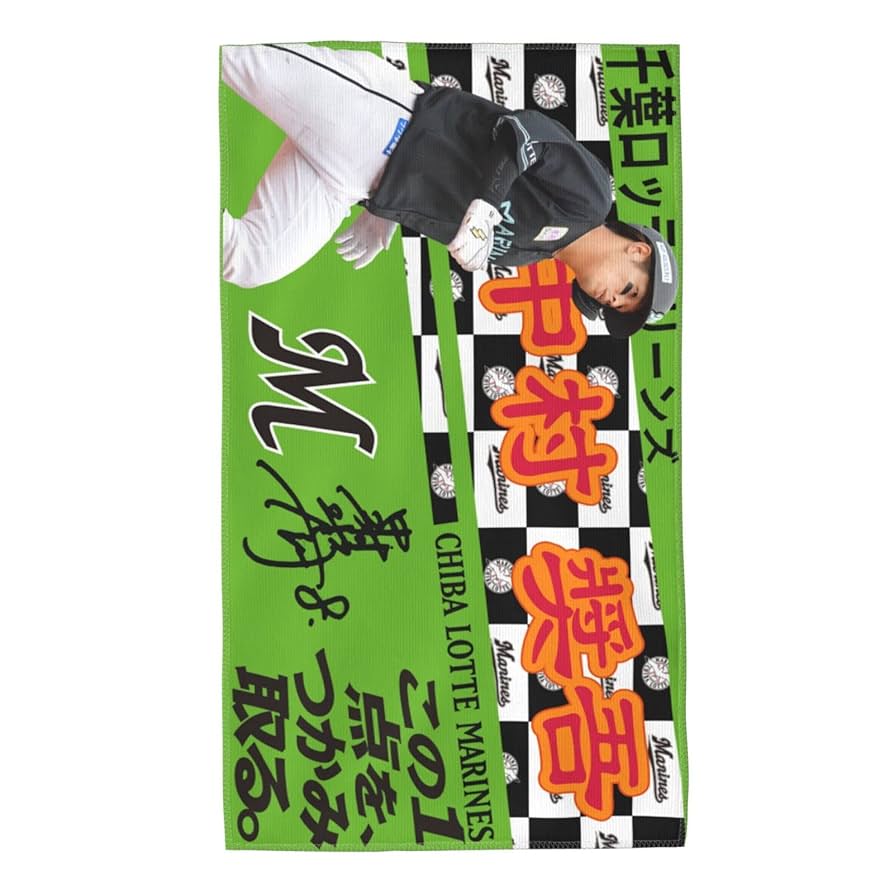 千葉ロッテマリーンズ 中村奨吾 8ユニフォーム タオル 千葉ロッテマリーンズ 中村奨吾 8ユニフォーム タオル Amazon.co